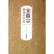 宋徽宗草書千字文