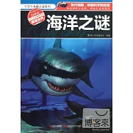 十萬個未解之謎系列：海洋之謎