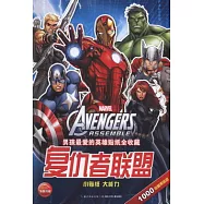 男孩最愛的英雄貼紙全收藏︰復仇者聯盟