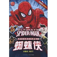 男孩最愛的英雄貼紙全收藏︰蜘蛛俠