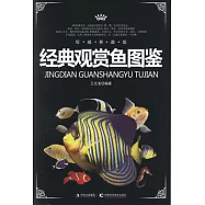 經典觀賞魚圖鑒