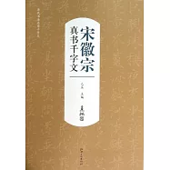 宋徽宗真書千字文