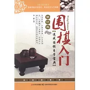 圍棋入門 修訂版