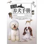 實用養犬手冊