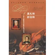 名人的真實故事系列叢書：莫扎特 舒伯特