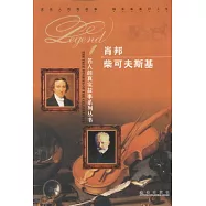 名人的真實故事系列叢書：肖邦 柴可夫斯基