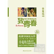 致我們終將逝去的青春