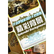 開啟夢想家居的5把密匙 精彩背景