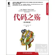 代碼之殤(原書第2版)