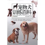 寵物犬訓練百科