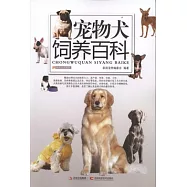 寵物犬飼養百科