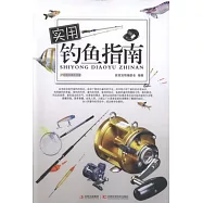 實用釣魚指南