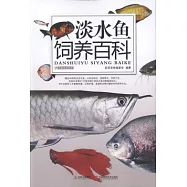 淡水魚飼養百科