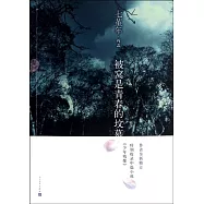 被窩是青春的墳墓