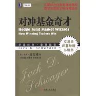 對沖基金奇才