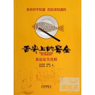 舌尖上的安全：食品安全真相
