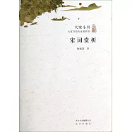 大家小書：宋詞賞析