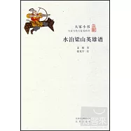 大家小書：水泊梁山英雄譜