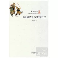 大家小書：《水滸傳》與中國社會
