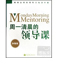 周一清晨的領導課：加強版