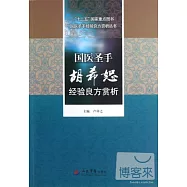 國醫聖手：胡希恕經驗良方賞析