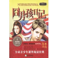 囧男孩日記