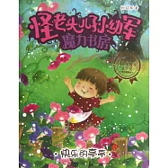 怪老頭兒孫幼軍魔力書房：快樂的亭亭
