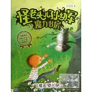 怪老頭兒孫幼軍魔力書房：飛檐走壁的貓