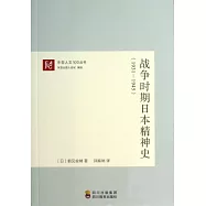 戰爭時期日本精神史：1931~1945