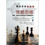 策略思維：商界、政界及日常生活中的策略競爭