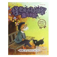 怪老頭兒孫幼軍魔力書房：怪老頭兒的日記本