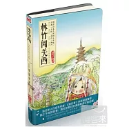 林竹闖關西(附.卡片)