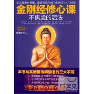 金剛經修心課︰不焦慮的活法