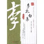 [圖文版]李太白集