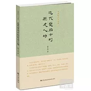 近代變局中的歷史人物