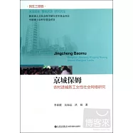京城保姆：農村進城務工女性社會網絡研究