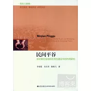 民間平谷︰新時期社會組織在民生建設中的作用研究