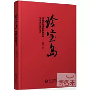 珍寶島︰昂揚歲月里卑微的傳奇.寫給重口味的年代