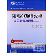 國際商務單證基礎理論與知識過關必做習題集(第2版)