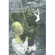 希望的理由︰古道爾的精神之旅