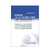 國家標准《電力(業)安全工作規程》條文解讀本.發電廠和變電站電氣部分