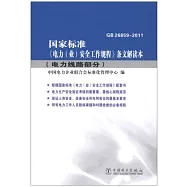國家標准《電力(業)安全工作規程》條文解讀本.電力線路部分