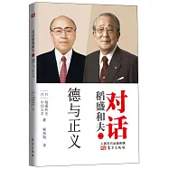 對話稻盛和夫之二：德與正義