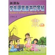 新課標學生硬筆隸書習字帖