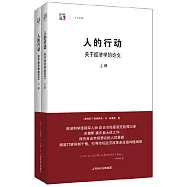 人的行動︰關于經濟學的論文(上下)