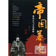 帝國暮色︰張居正與萬歷新政