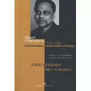 後殖民與歷史的詭計︰迪佩什‧查卡拉巴提讀本