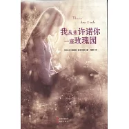 我從未許諾你一座玫瑰園