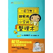 超實用小空間整理術