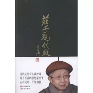 莊子現代版
